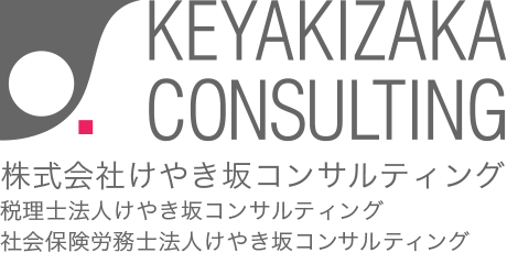 けやき坂コンサルティング